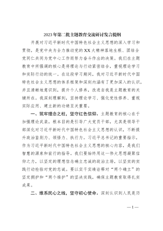 2023年第二批主题教育交流研讨发言提纲 (4)