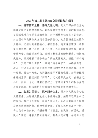 2023年第二批主题教育交流研讨发言提纲 (5)