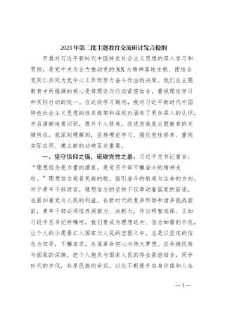 2023年第二批主题教育交流研讨发言提纲 (8)