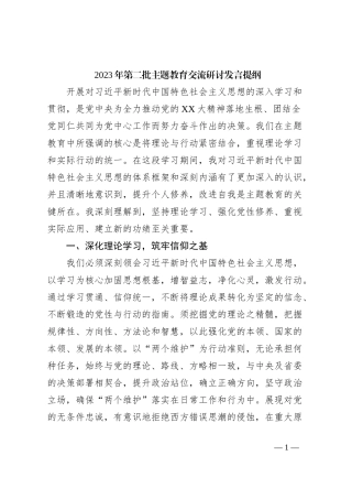 2023年第二批主题教育交流研讨发言提纲 (12)