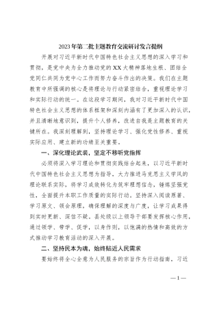 2023年第二批主题教育交流研讨发言提纲 (14)