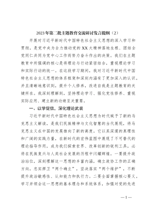 2023年第二批主题教育交流研讨发言提纲（2）