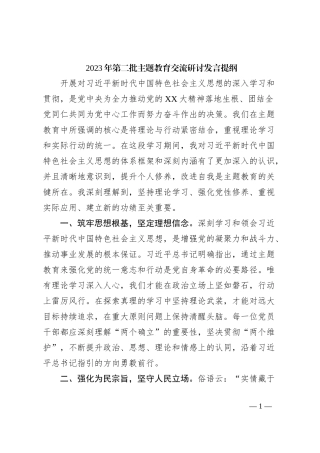 2023年第二批主题教育交流研讨发言提纲
