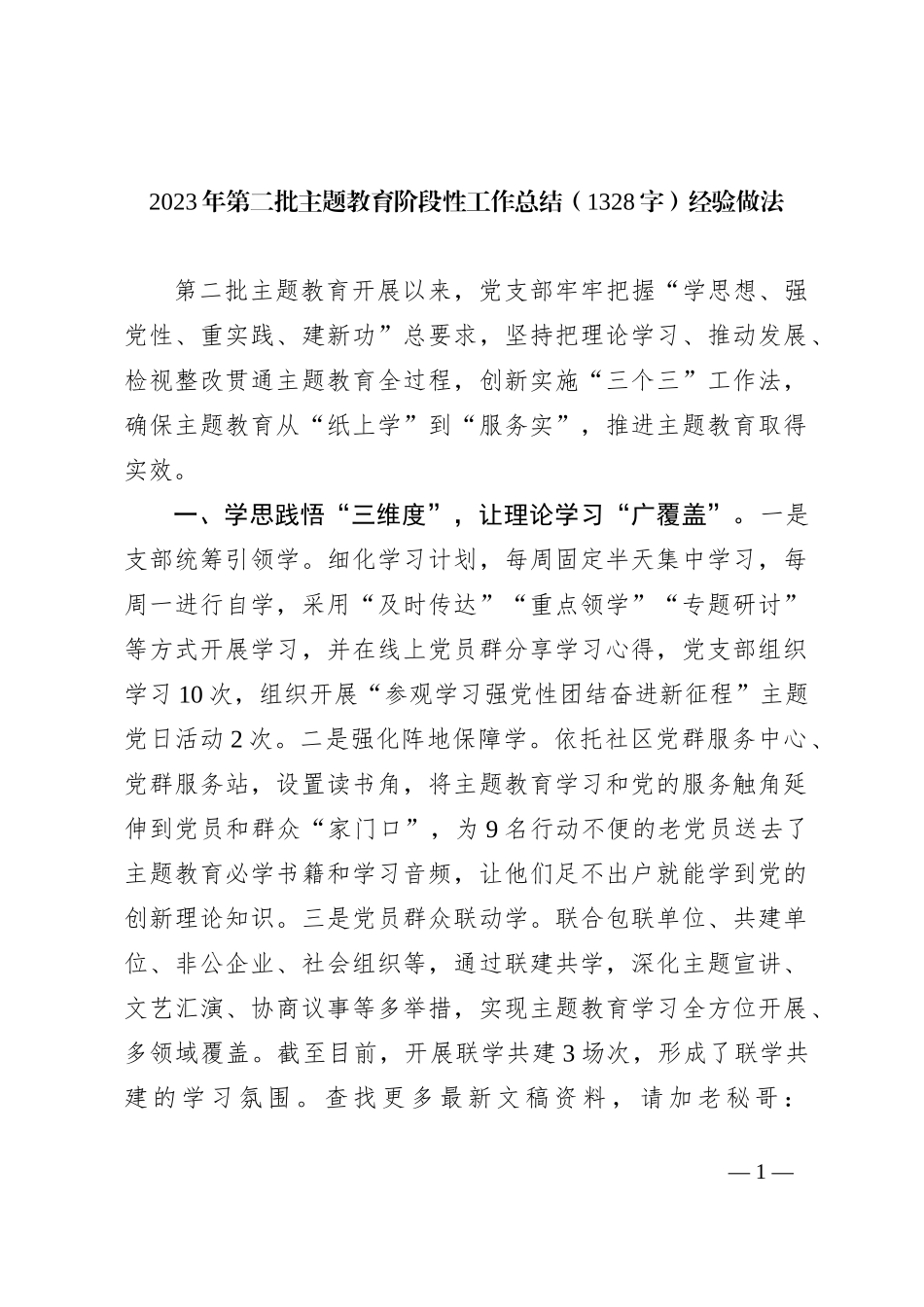 2023年第二批主题教育经验做法_第1页