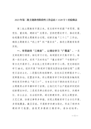 2023年第二批主题教育经验做法