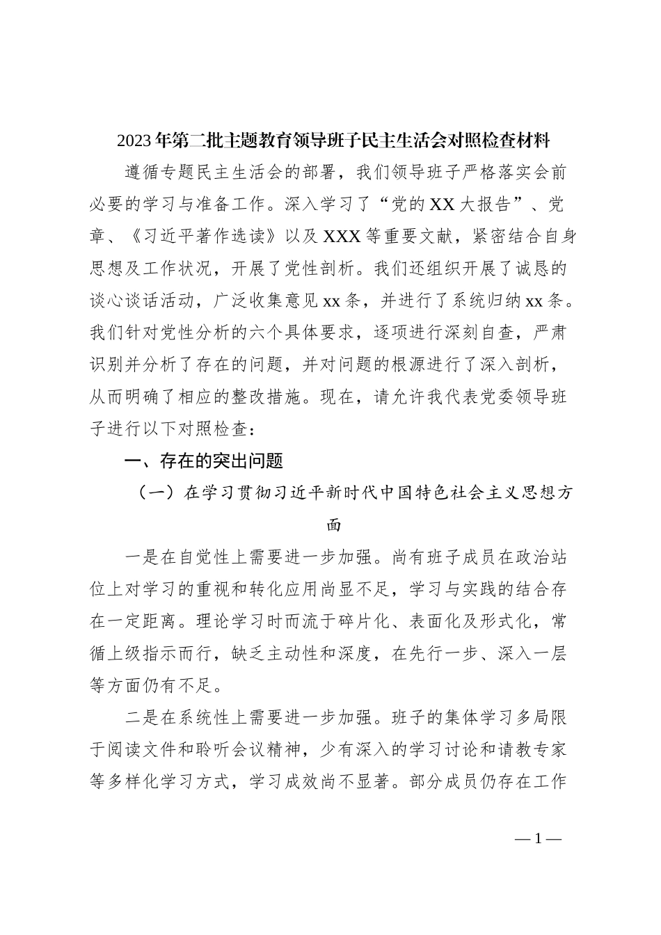 2023年第二批主题教育领导班子民主生活会对照检查材料_第1页