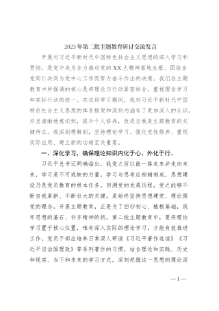 2023年第二批主题教育研讨交流发言 (10)