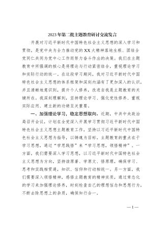 2023年第二批主题教育研讨交流发言 (12)