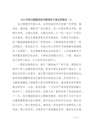 2023年度主题教育读书班领导干部心得体会（3）