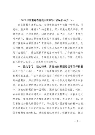 2023年度主题教育读书班领导干部心得体会（4）