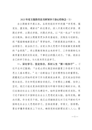 2023年度主题教育读书班领导干部心得体会（5）