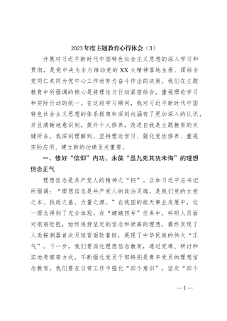 2023年度主题教育心得体会（3）
