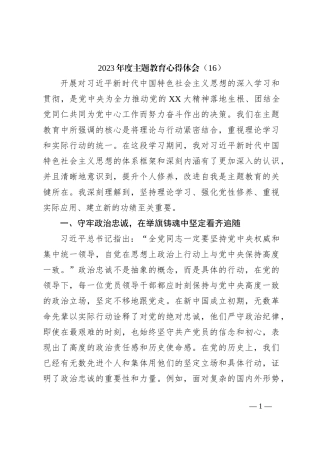 2023年度主题教育心得体会（16）
