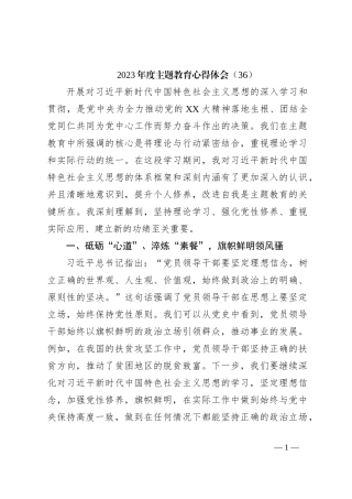 2023年度主题教育心得体会（36）【优】