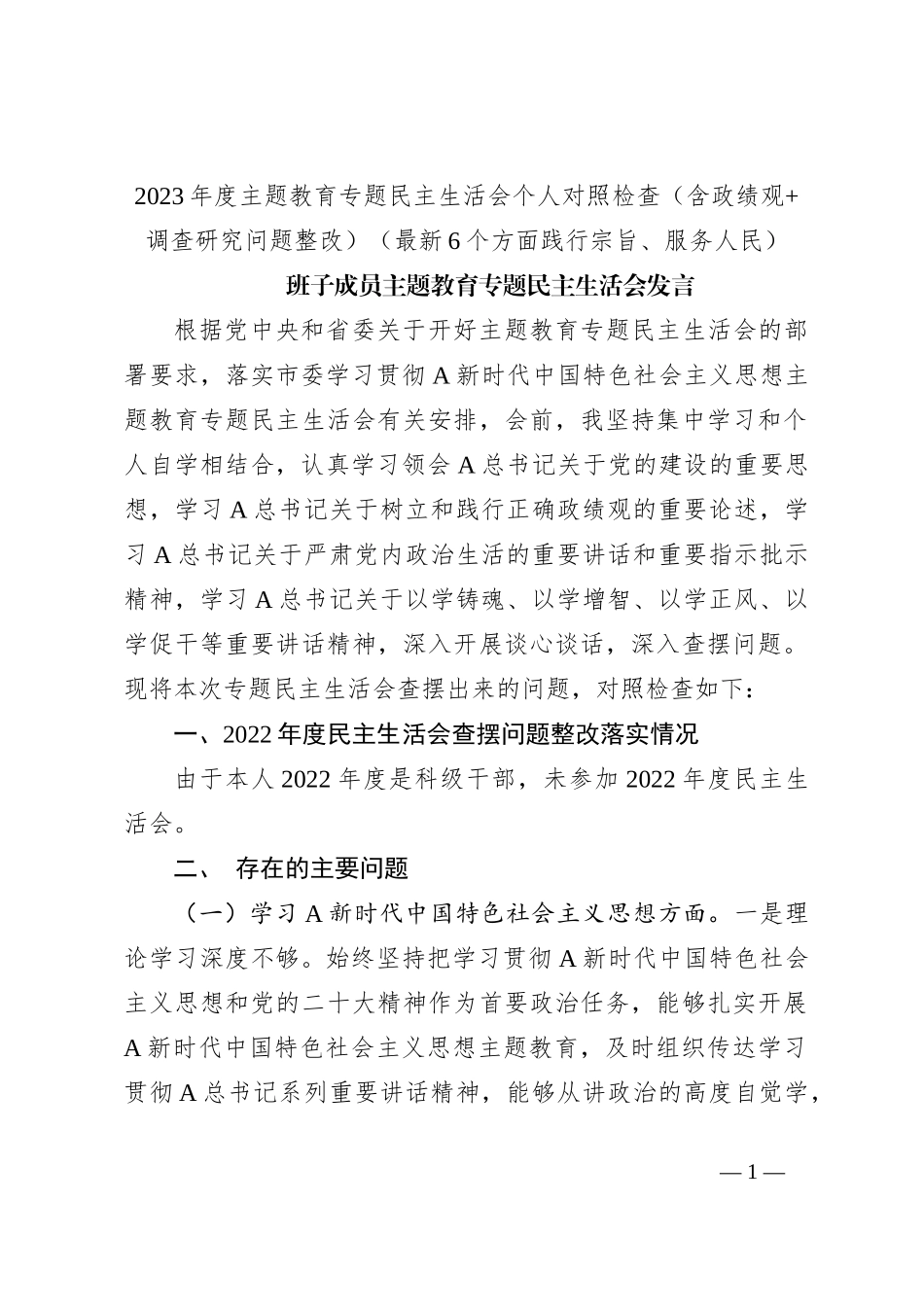 2023年度主题教育专题民主生活会个人对照检查（含政绩观+调查研究问题整改）（最新6个方面践行宗旨、服务人民）_第1页