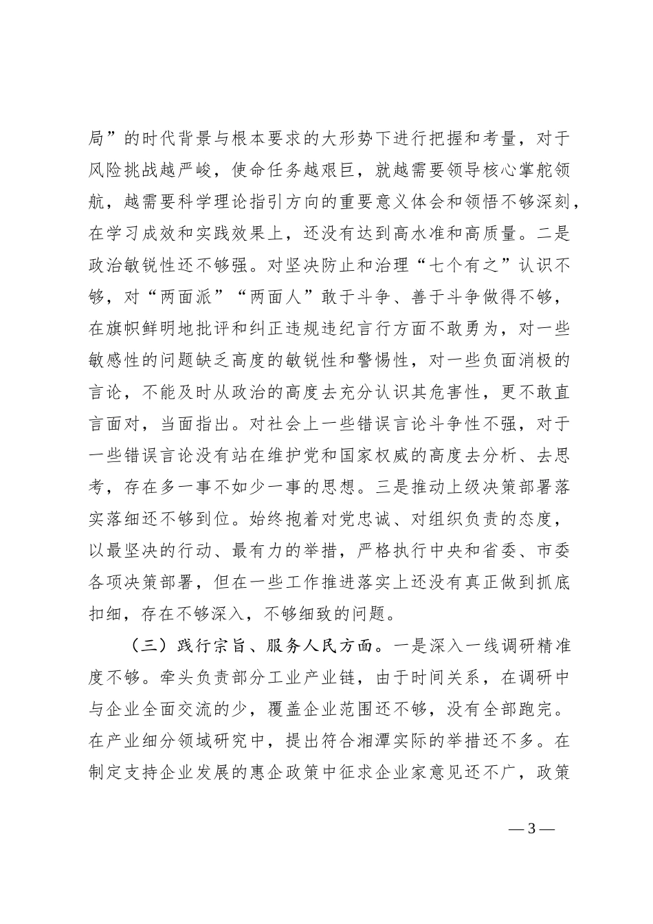 2023年度主题教育专题民主生活会个人对照检查（含政绩观+调查研究问题整改）（最新6个方面践行宗旨、服务人民）_第3页