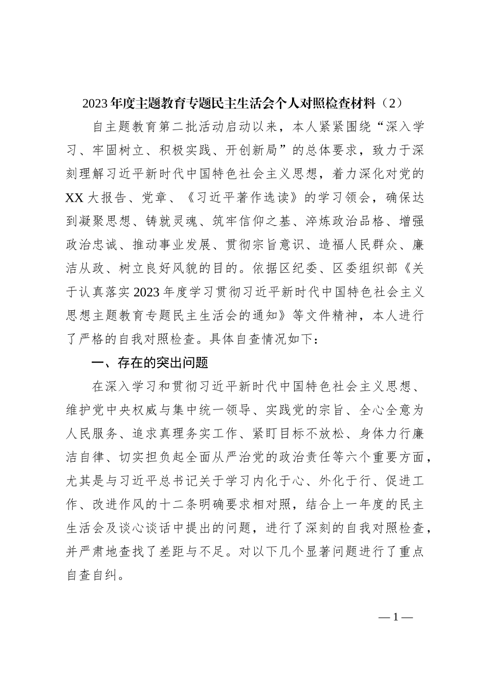 2023年度主题教育专题民主生活会个人对照检查材料（2）_第1页