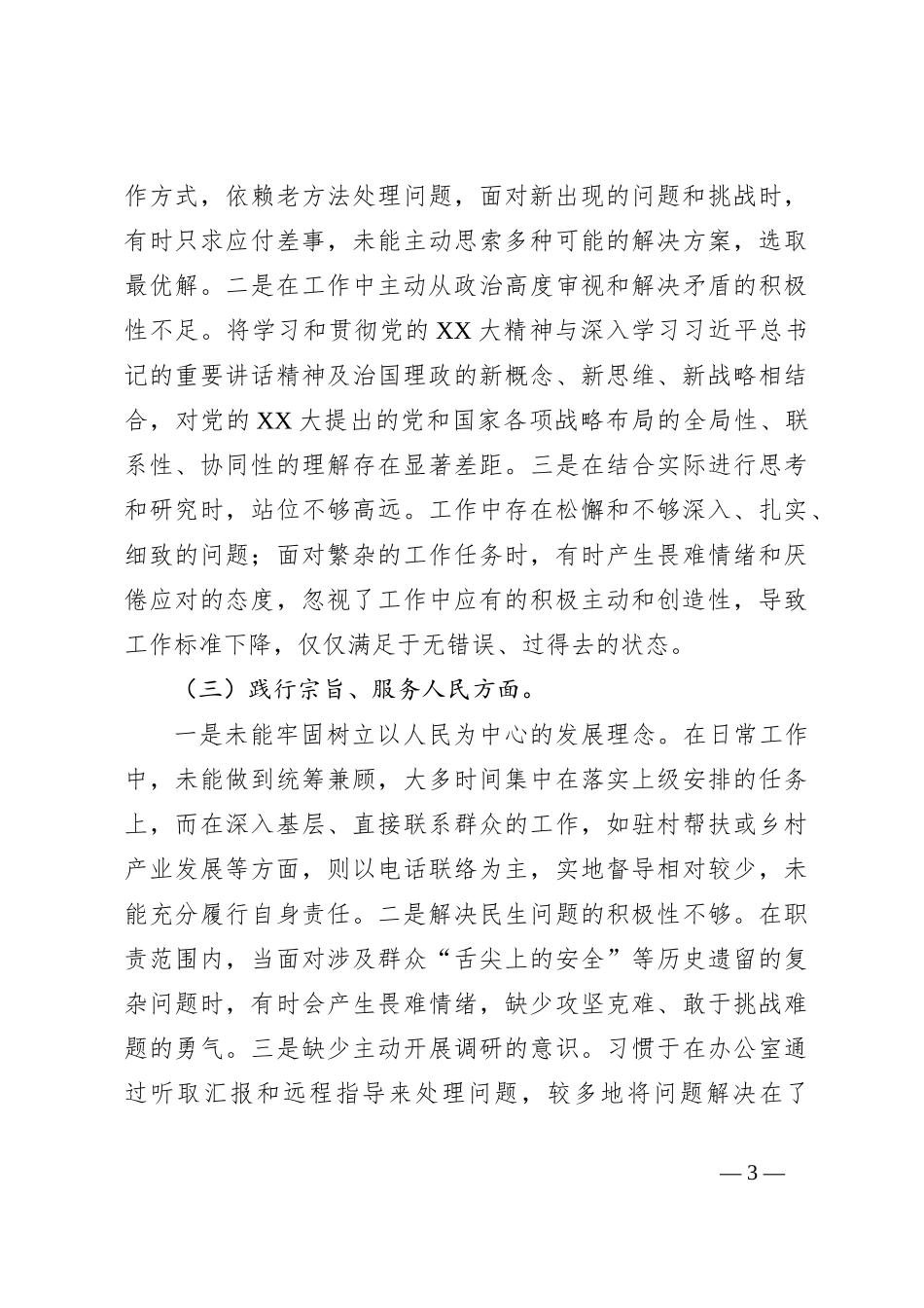 2023年度主题教育专题民主生活会个人对照检查材料（2）_第3页