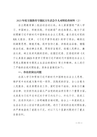 2023年度主题教育专题民主生活会个人对照检查材料（2）