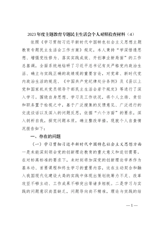 2023年度主题教育专题民主生活会个人对照检查材料（4）