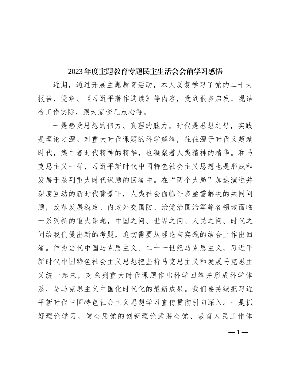 2023年度主题教育专题民主生活会会前学习感悟 (2)_第1页