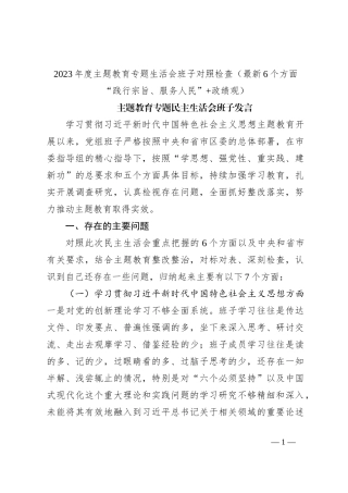 2023年度主题教育专题生活会班子对照检查（最新6个方面“践行宗旨、服务人民”+政绩观）