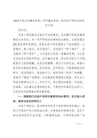 2023年局长讲廉政党课：筑牢廉洁底线，做忠诚干净担当的党员干部