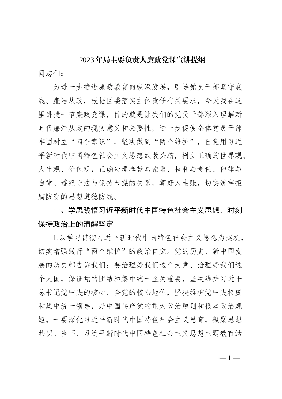2023年局主要负责人廉政党课宣讲提纲【优】_第1页