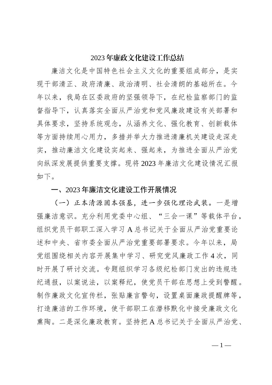 2023年廉政文化建设工作总结_第1页