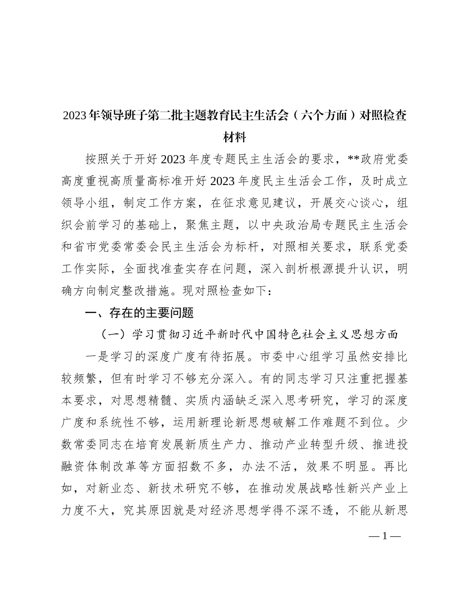 2023年领导班子第二批主题教育民主生活会（六个方面）对照检查材料_第1页