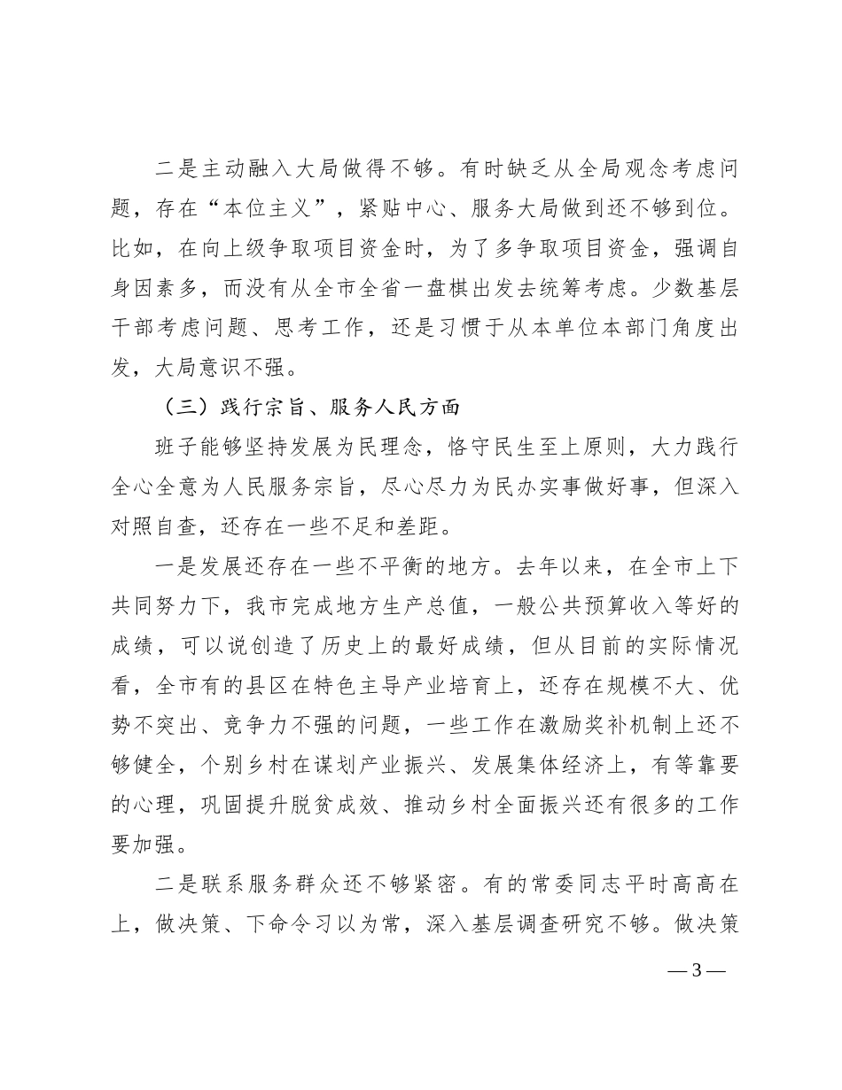 2023年领导班子第二批主题教育民主生活会（六个方面）对照检查材料_第3页