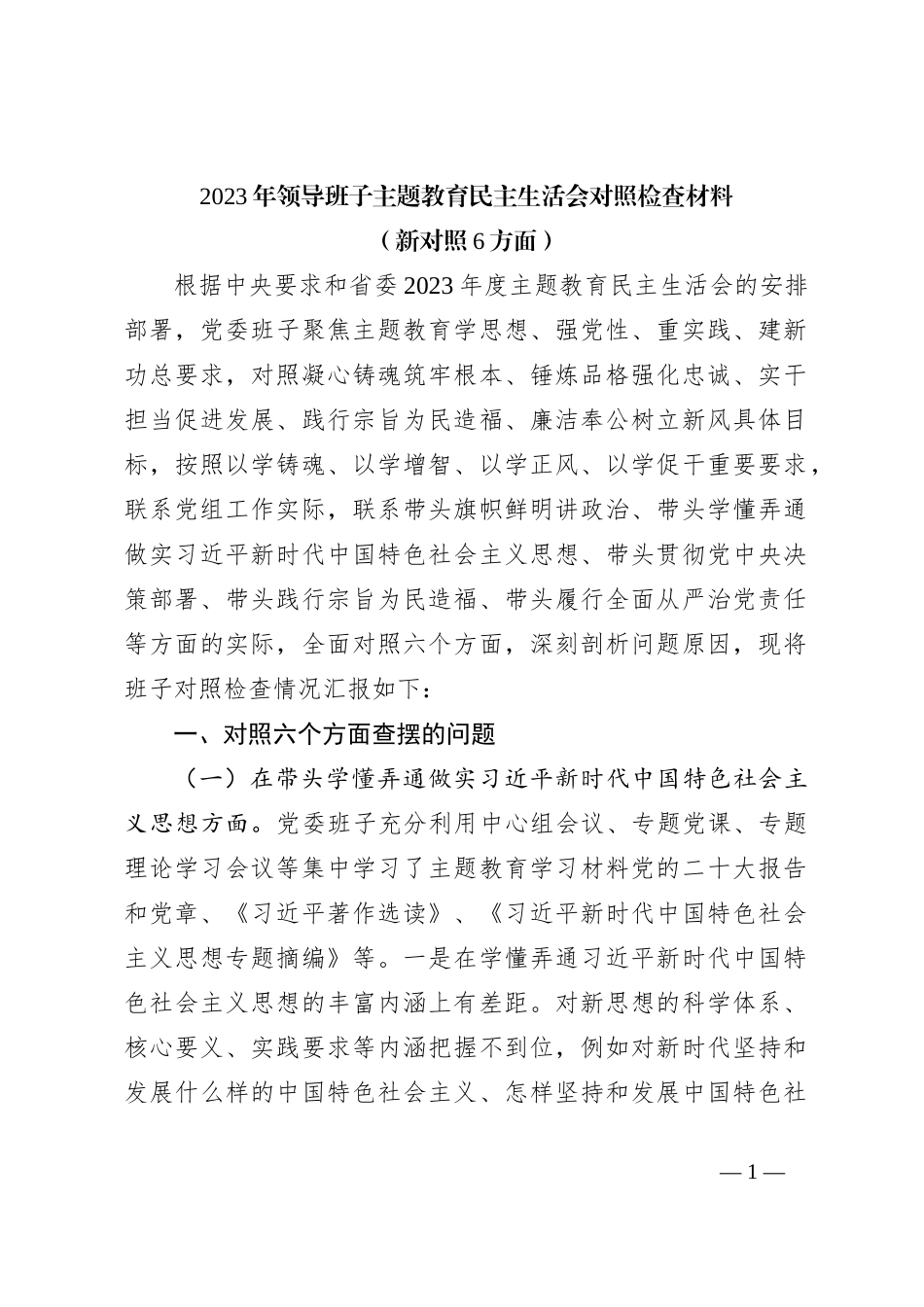 2023年领导班子主题教育民主生活会对照检查材料（新对照6方面）_第1页