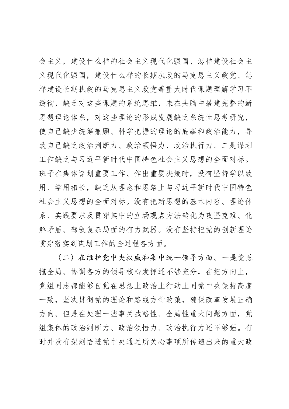 2023年领导班子主题教育民主生活会对照检查材料（新对照6方面）_第2页
