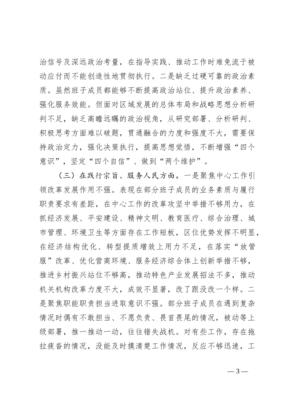 2023年领导班子主题教育民主生活会对照检查材料（新对照6方面）_第3页