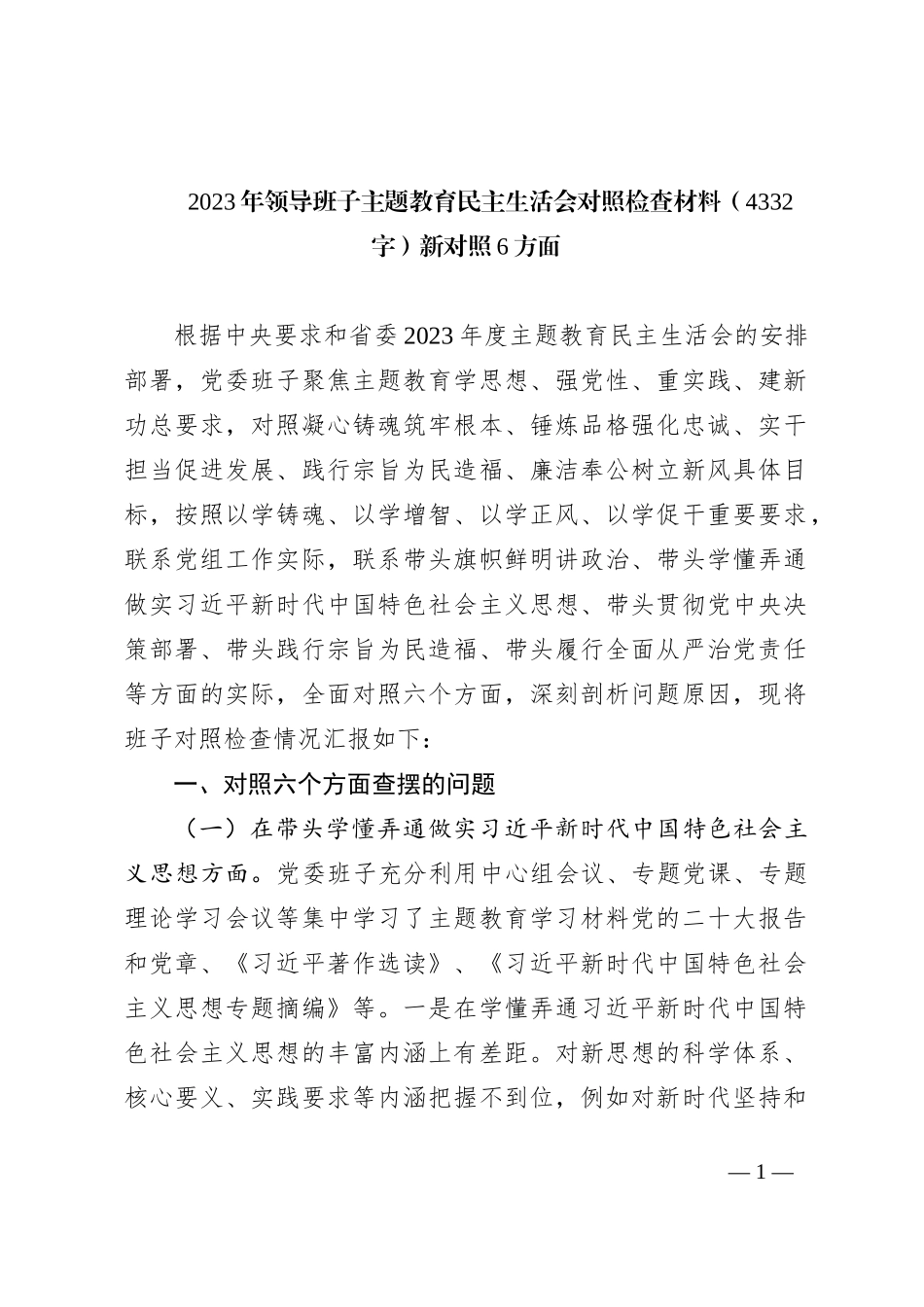 2023年领导班子主题教育民主生活会对照检查材料（新对照6方面_第1页