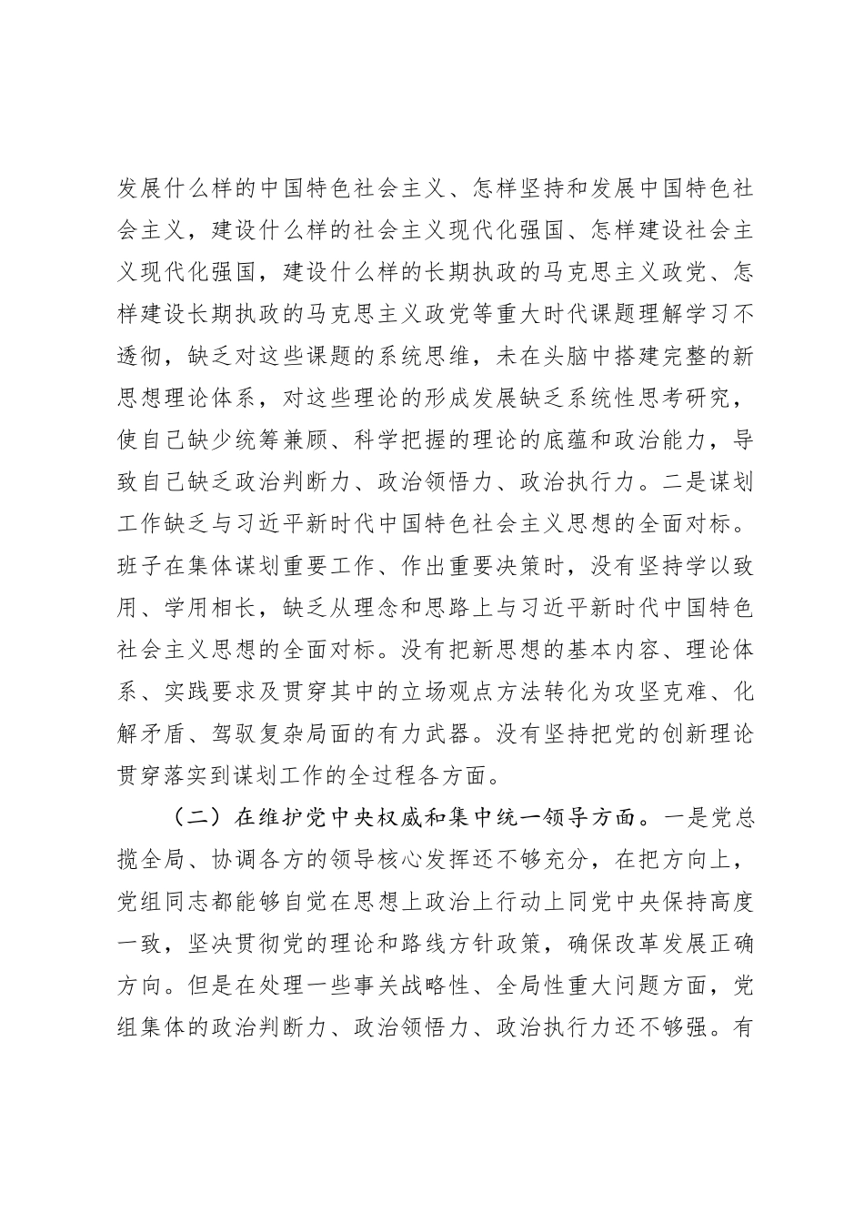 2023年领导班子主题教育民主生活会对照检查材料（新对照6方面_第2页