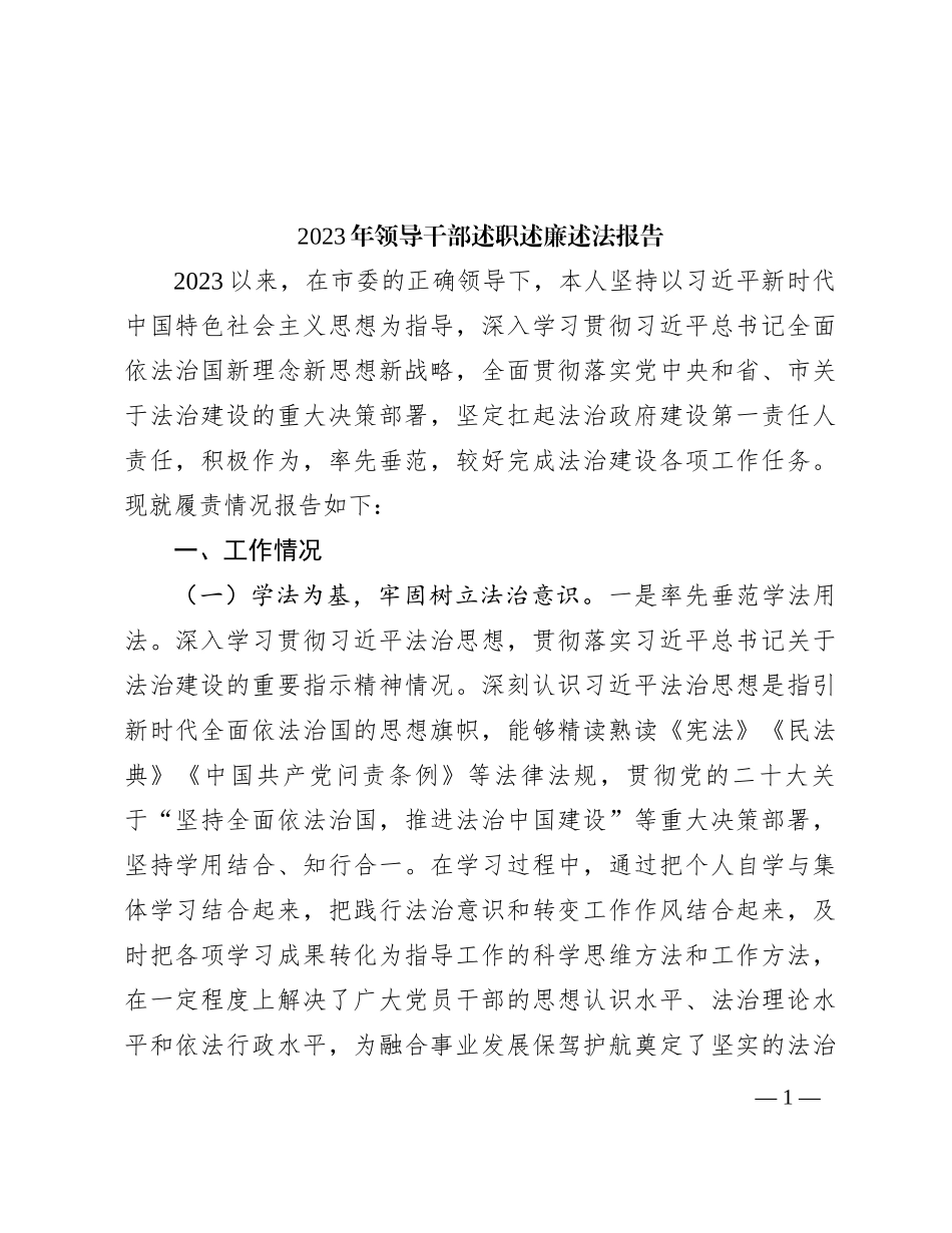 2023年领导干部述职述廉述法报告_第1页
