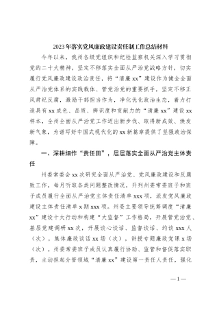 2023年落实党风廉政建设责任制工作总结材料