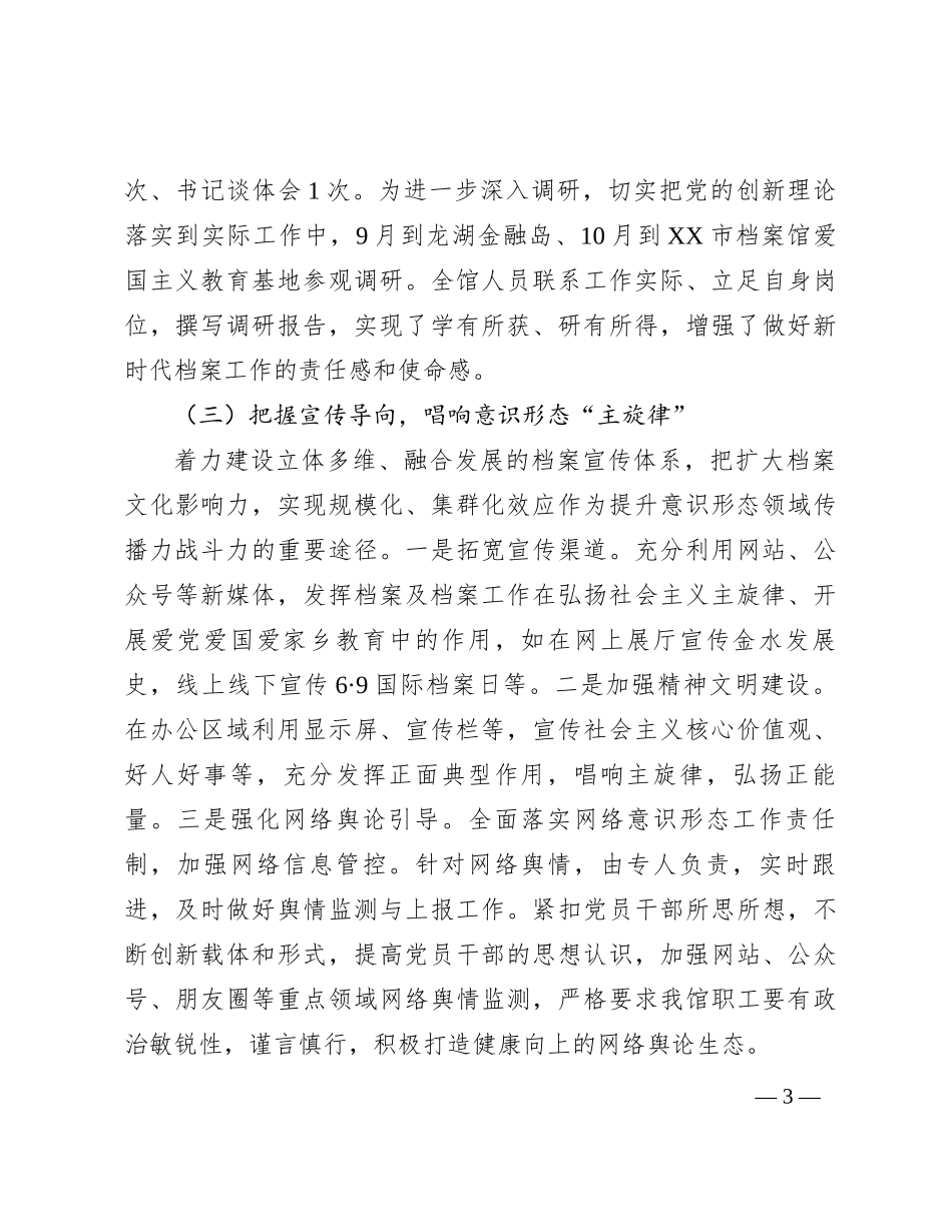 2023年履行意识形态工作责任情况报告_第3页