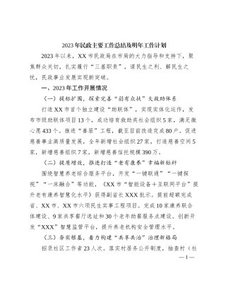 2023年民政主要工作总结及明年工作计划有重名 939170