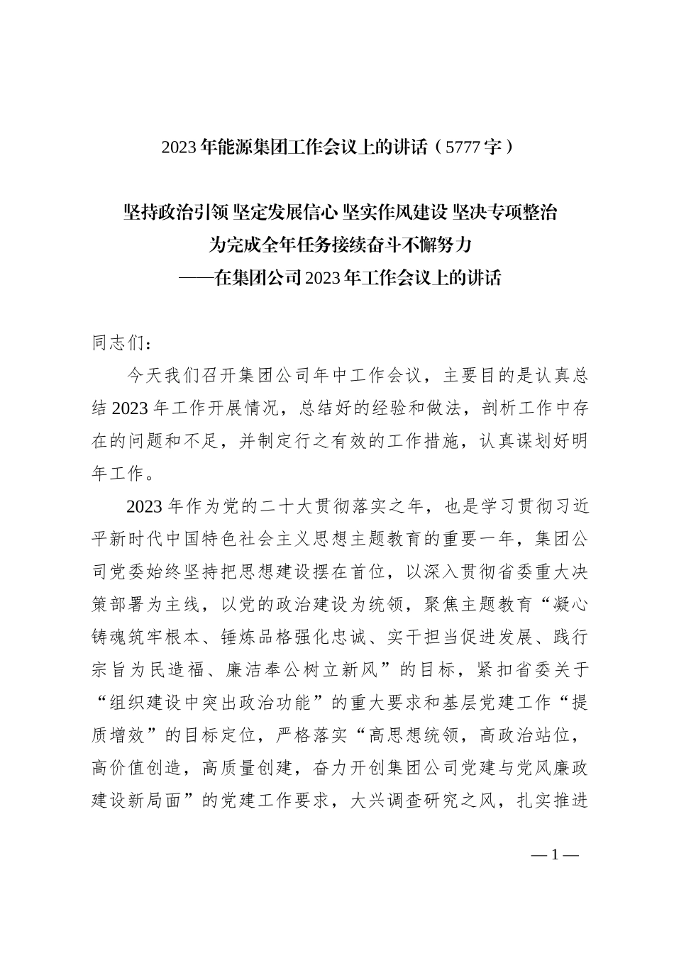 2023年能源集团工作会议上的讲话_第1页
