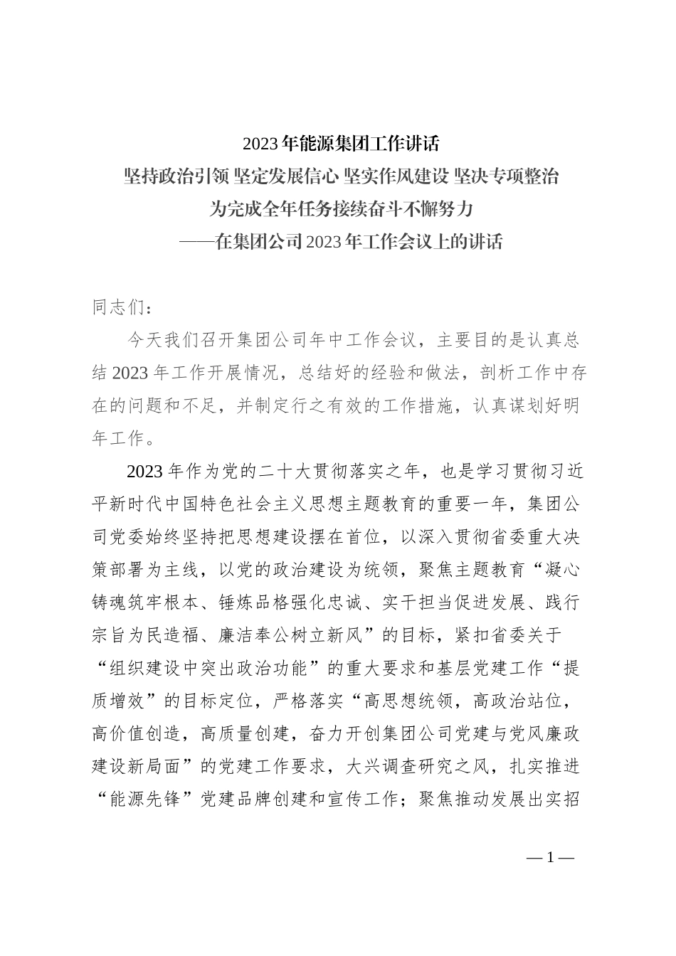 2023年能源集团工作讲话_第1页