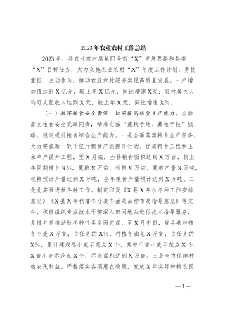 2023年农业农村工作总结