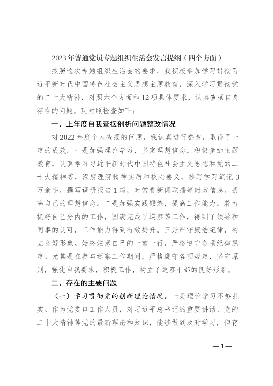 2023年普通党员专题组织生活会发言提纲（四个方面）_第1页