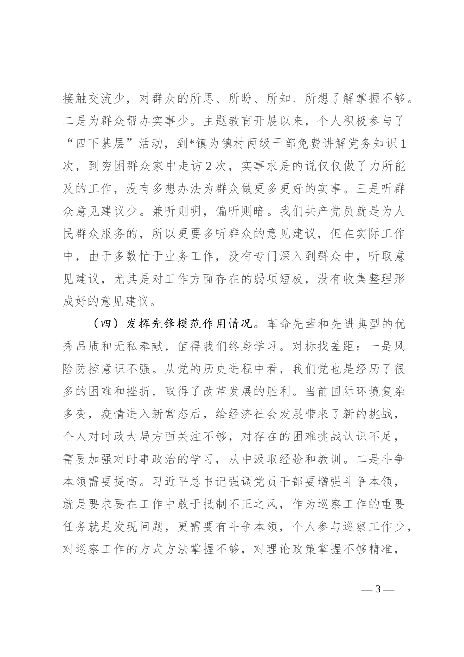 2023年普通党员专题组织生活会发言提纲（四个方面）_第3页