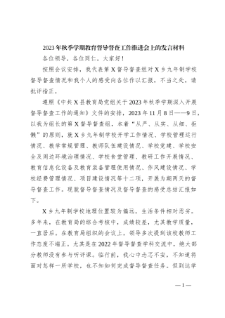 2023年秋季学期教育督导督查工作推进会上的发言材料