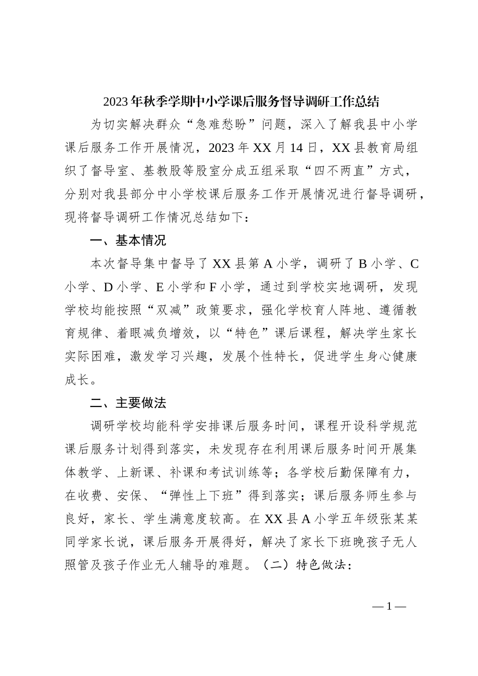 2023年秋季学期中小学课后服务督导调研工作总结_第1页