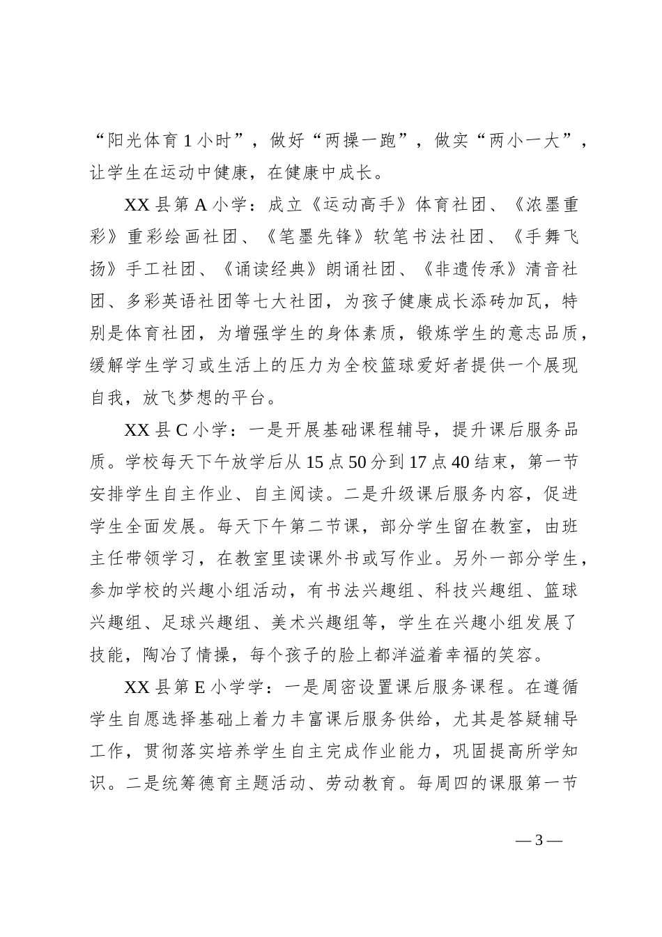 2023年秋季学期中小学课后服务督导调研工作总结_第3页