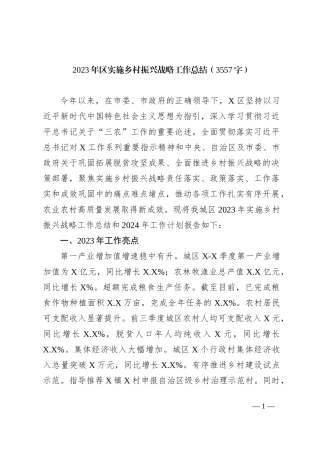 2023年区实施乡村振兴战略工作总结【优】