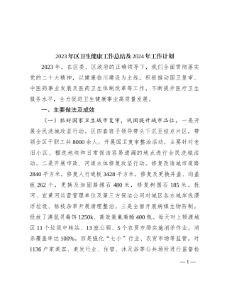 2023年区卫生健康工作总结及2024年工作计划